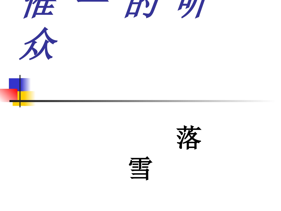 六上第11课《惟一的听众》 (2)_第2页