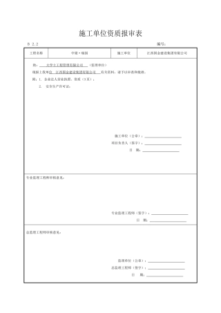 施工单位资格报审表