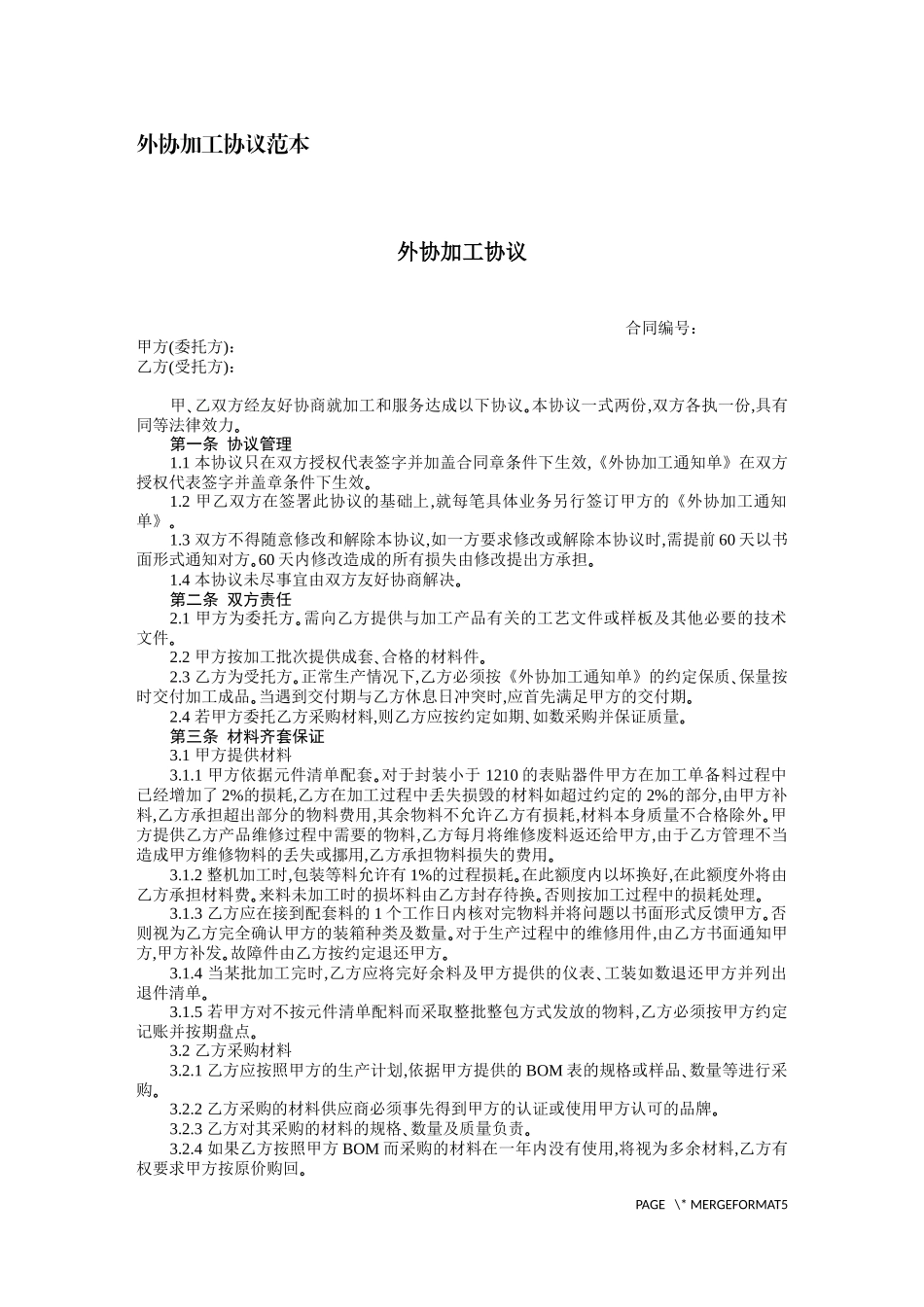 外协加工协议范本_第1页