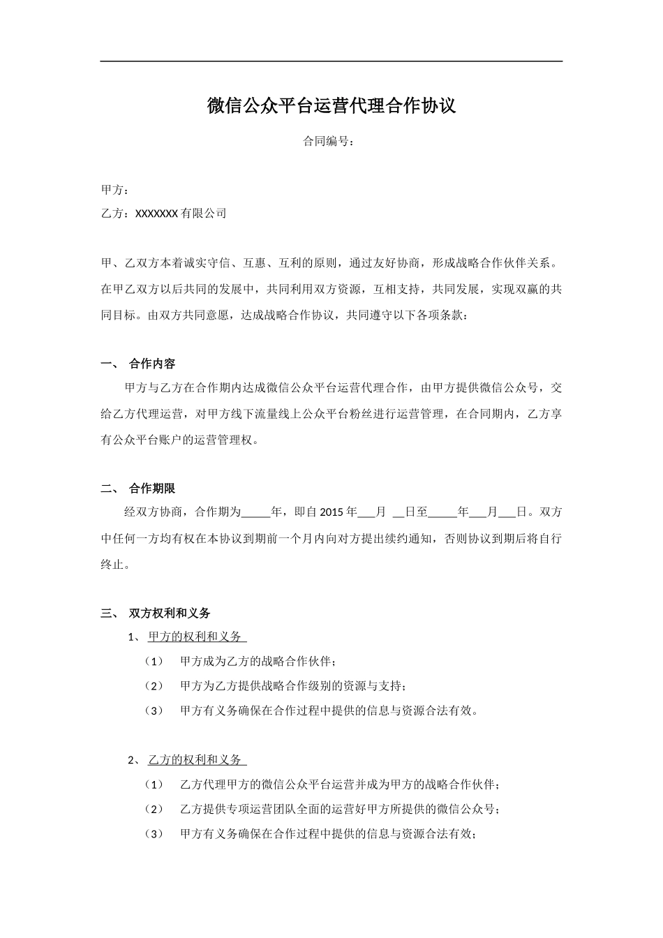 微信公众号代运营协议_第1页