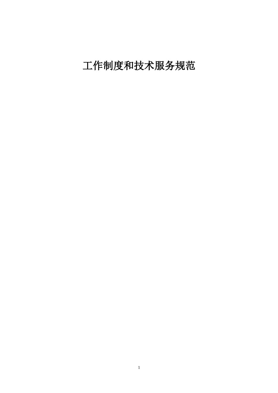 社区卫生服务中心(站)工作制度和技术服务规范_第1页