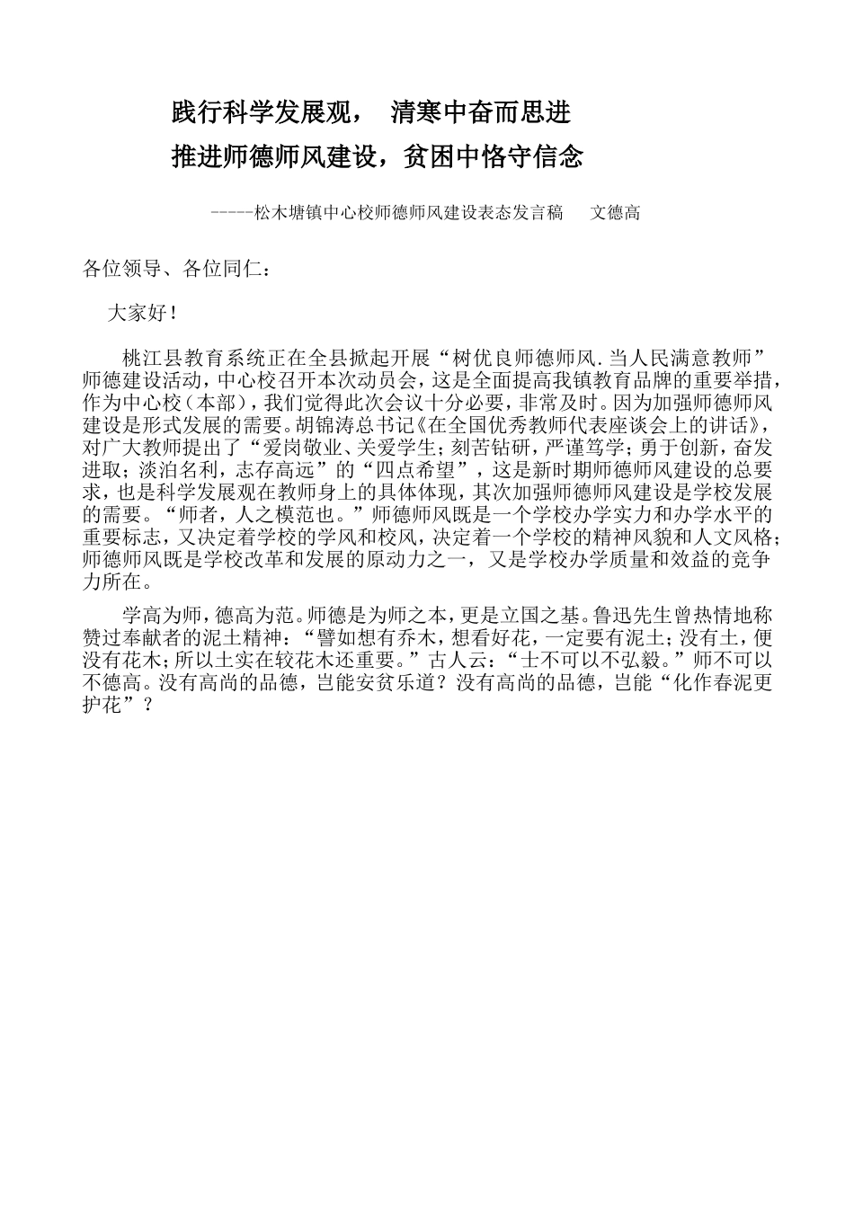 师德师风建设表态发言稿_第1页