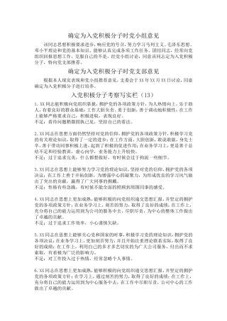 入党积极份子考察写实表-参照