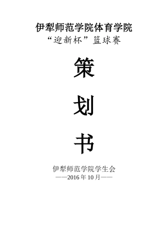 “迎新杯”篮球赛策划书