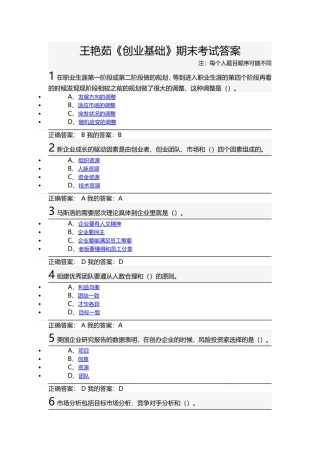王艳茹《创业基础》期末考试答案