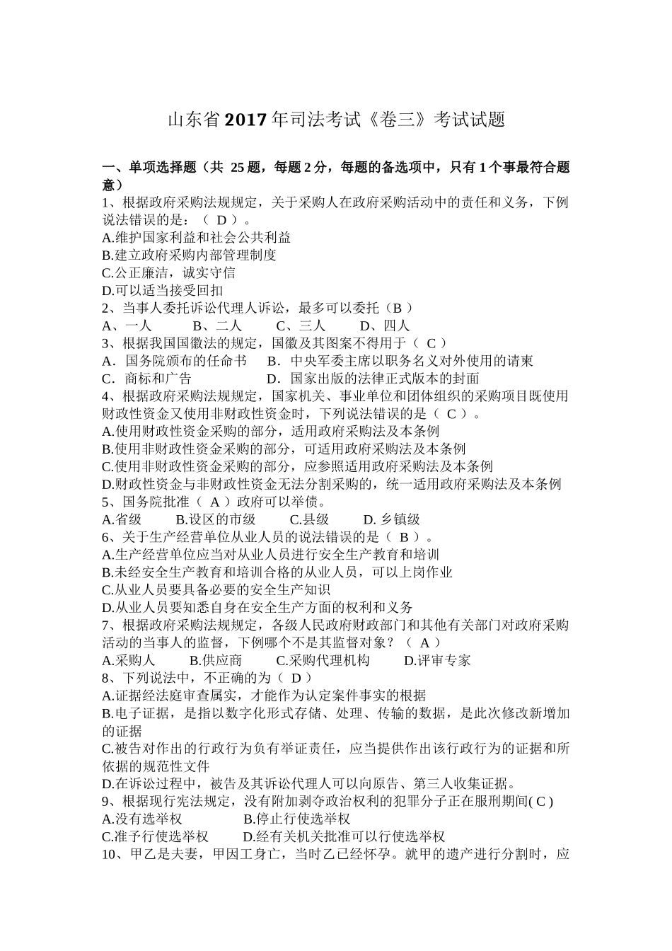 山东省2017年司法考试《卷三》考试试题_第1页