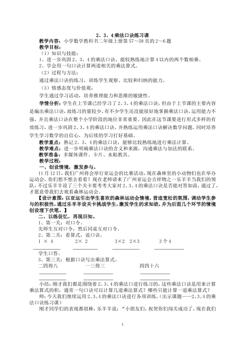 《2、3、4乘法口诀练习课》教学设计_第1页