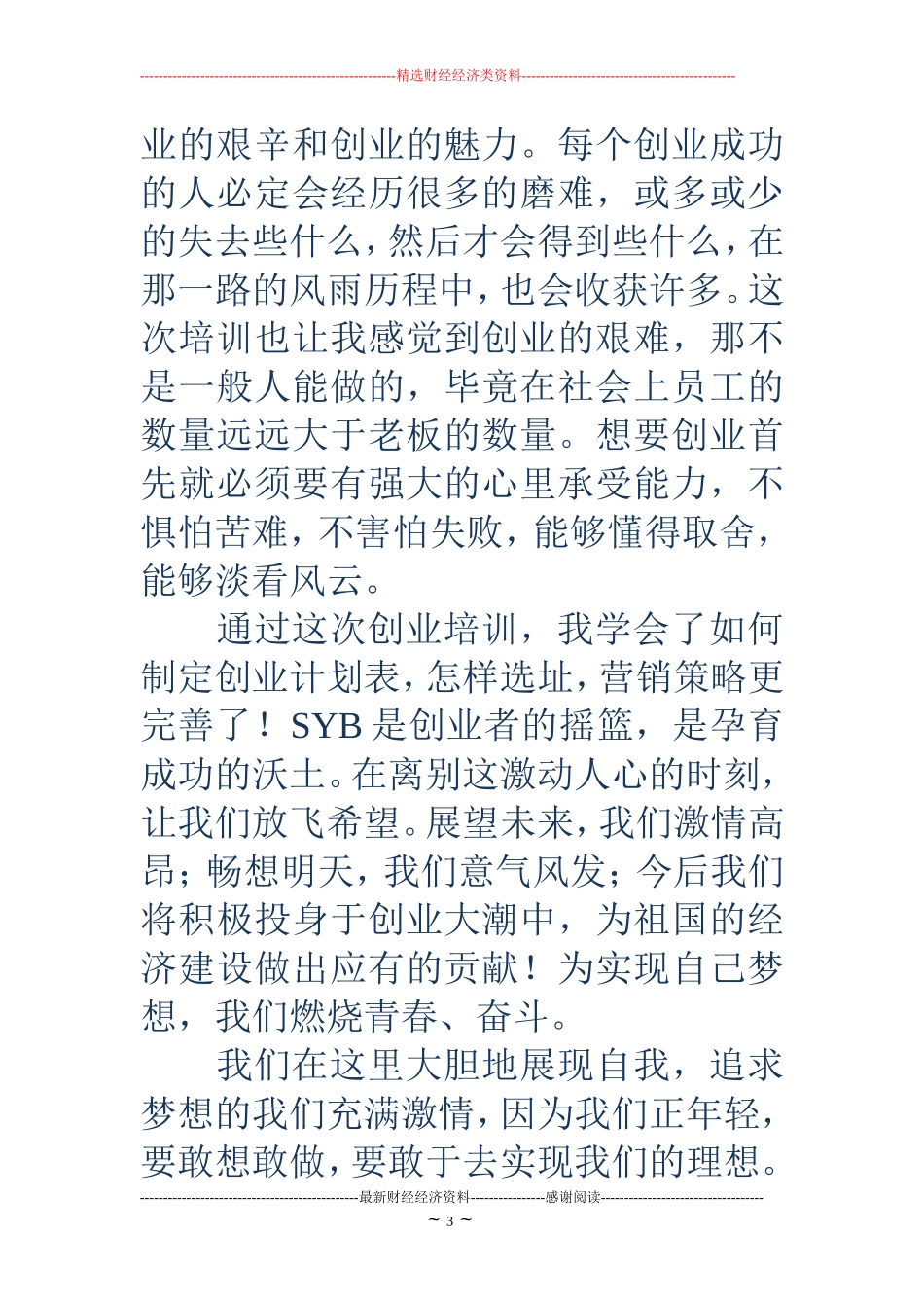 完成SYB创业培训感言(精选多篇)_第3页