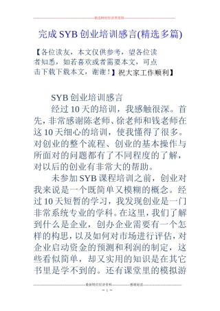 完成SYB创业培训感言(精选多篇)