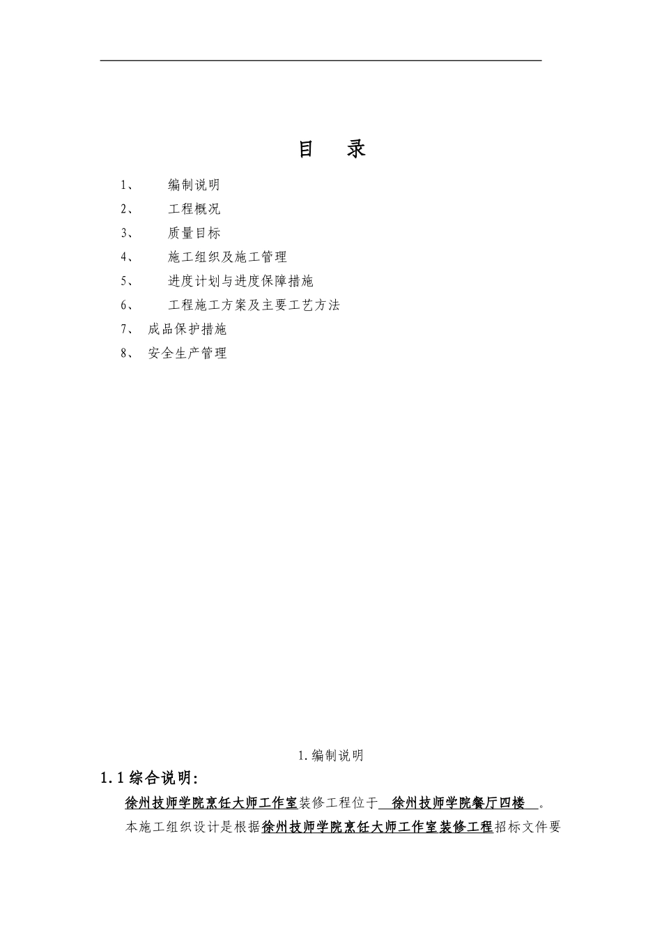 食堂装饰工程施工组织设计_第1页