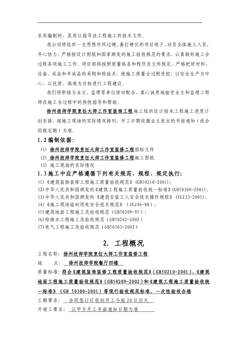 食堂装饰工程施工组织设计_第2页