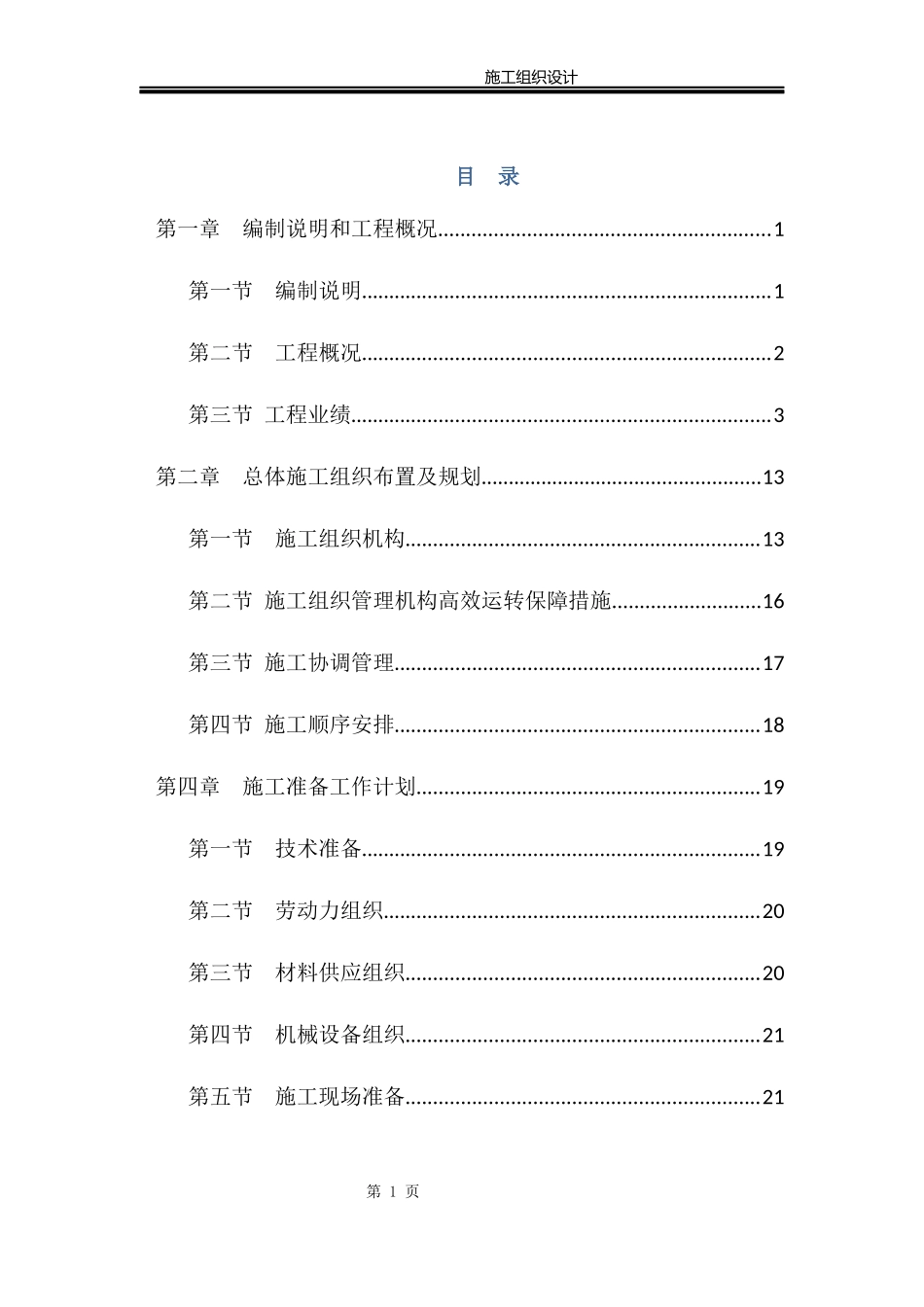 市政道路、桥梁、挡土墙、涵洞等施工组织设计_第1页