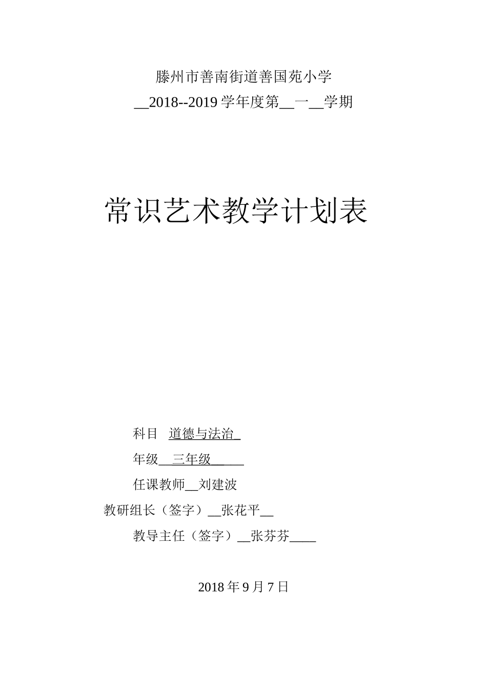 三年级上道德与法治计划-山东版_第1页