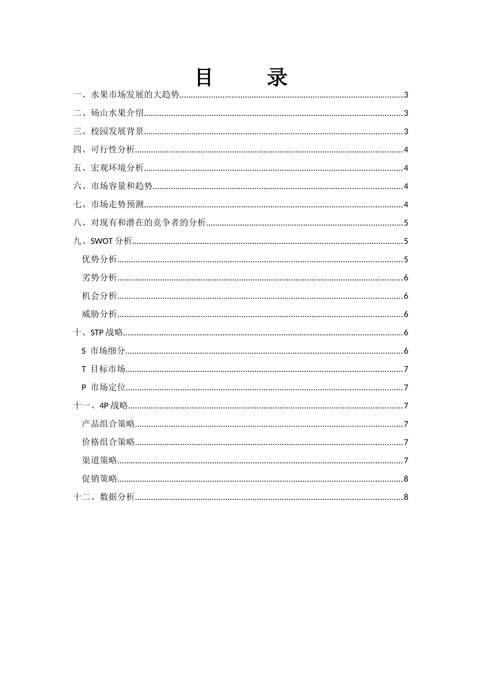 市场营销策划案_第1页