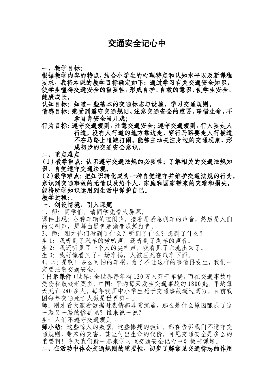 《交通安全记心中》教学设计_第1页
