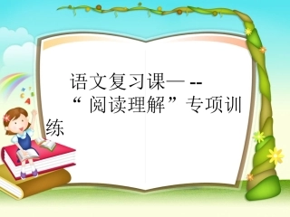 万瑞光--六年级语文“阅读专项复习课”