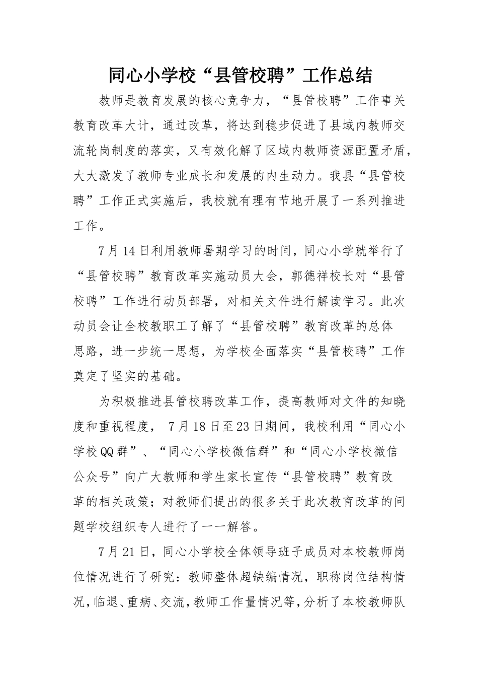 同心小学校“县管校聘”工作总结_第1页