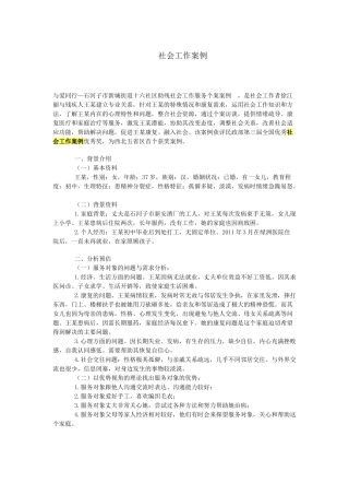 社会工作案例