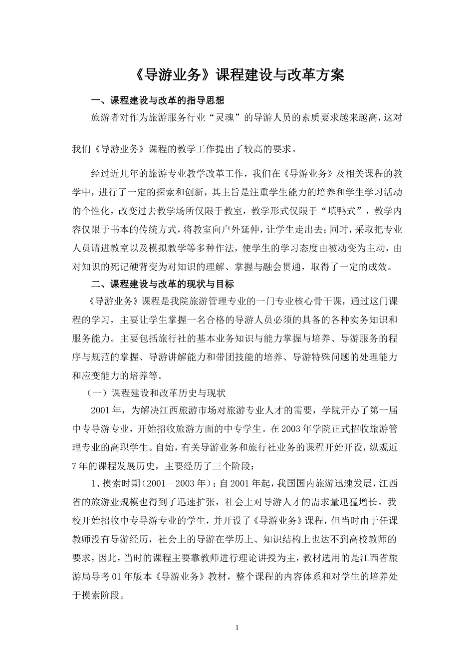 《导游业务》课程建设与改革方案_第1页