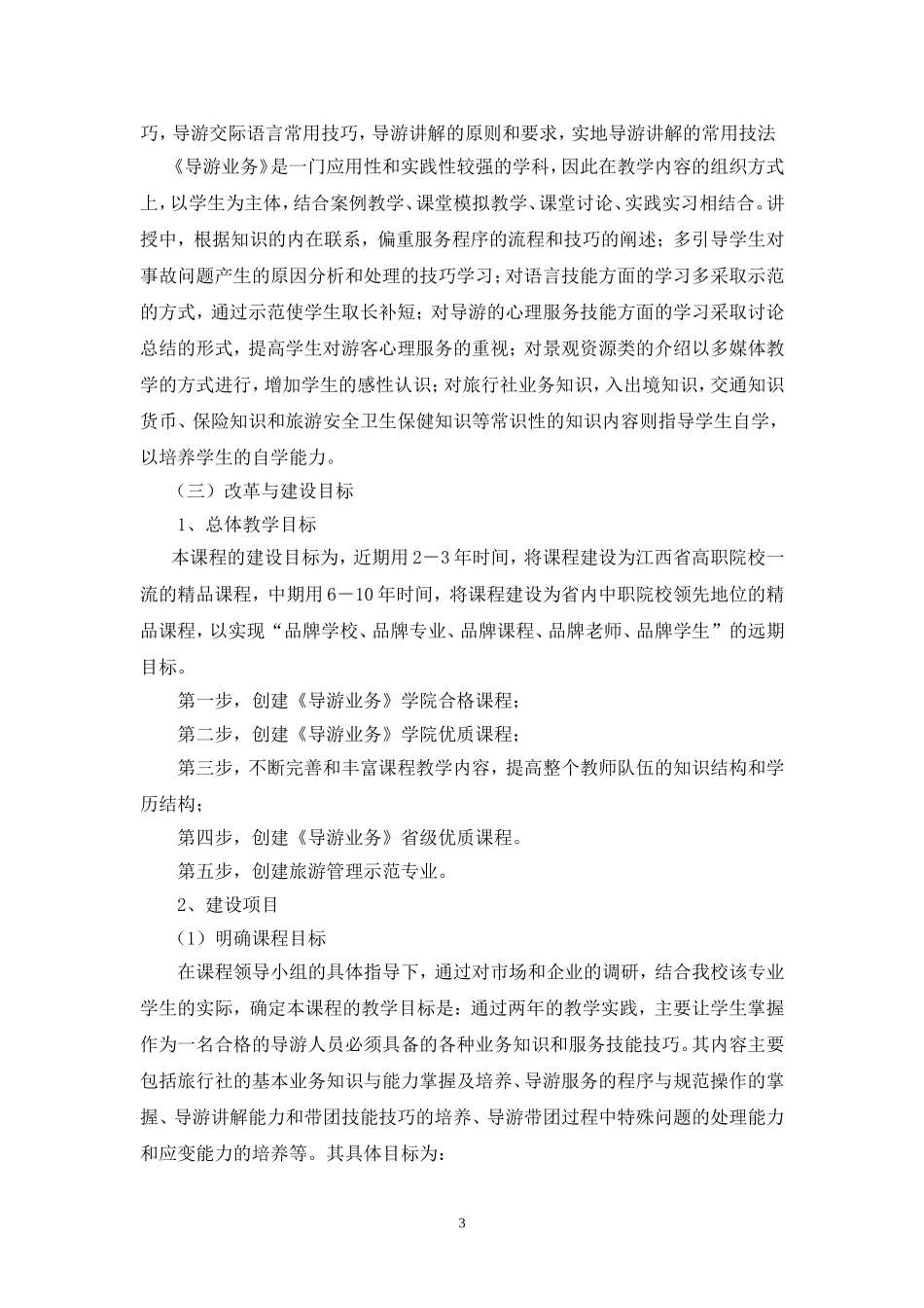 《导游业务》课程建设与改革方案_第3页