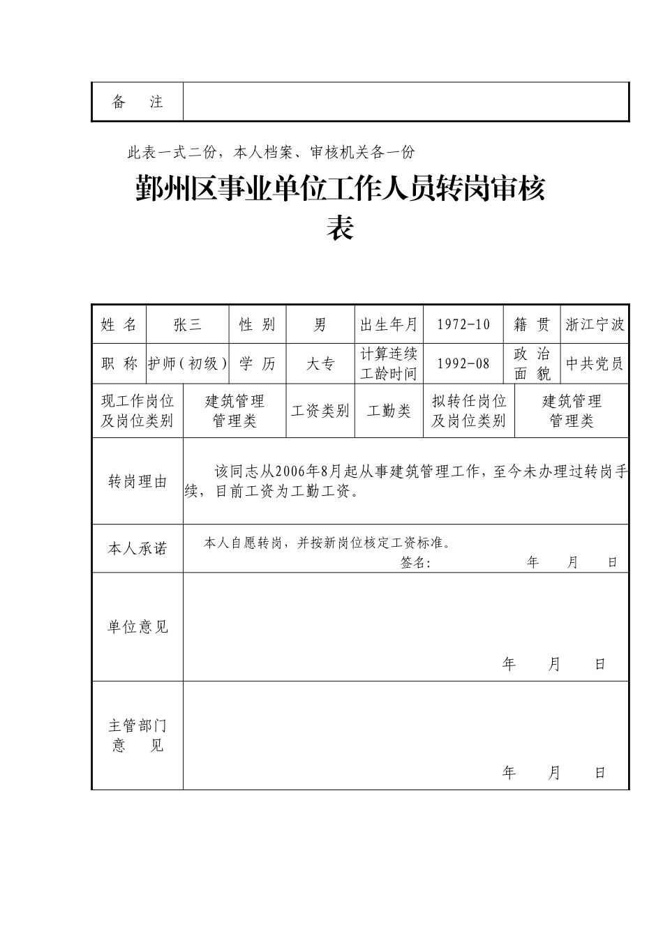 鄞州区事业单位工作人员转岗审核表_第2页