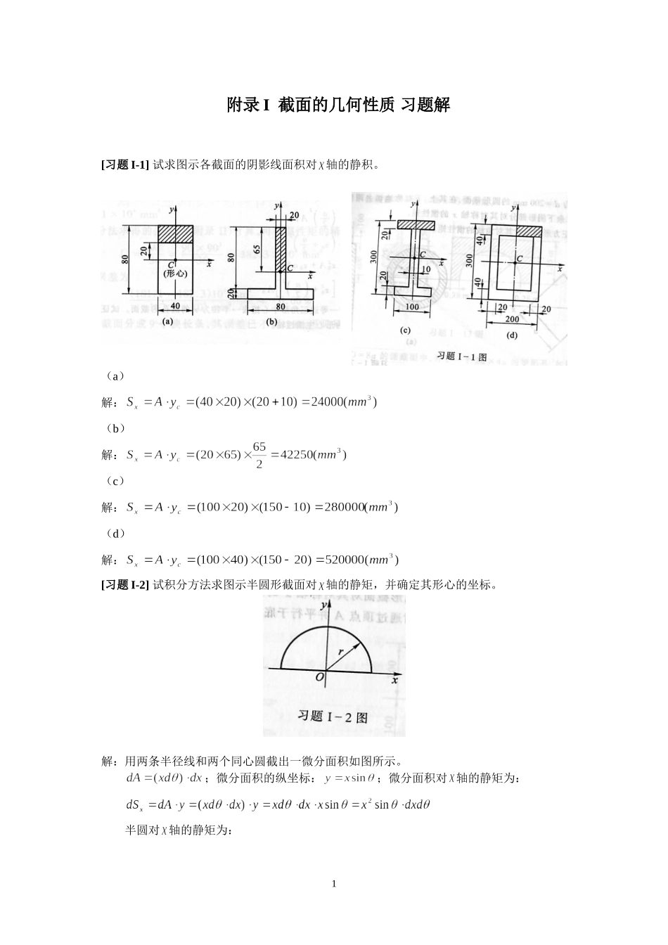 《材料力学》附录I--截面的几何性质-习题解_第1页