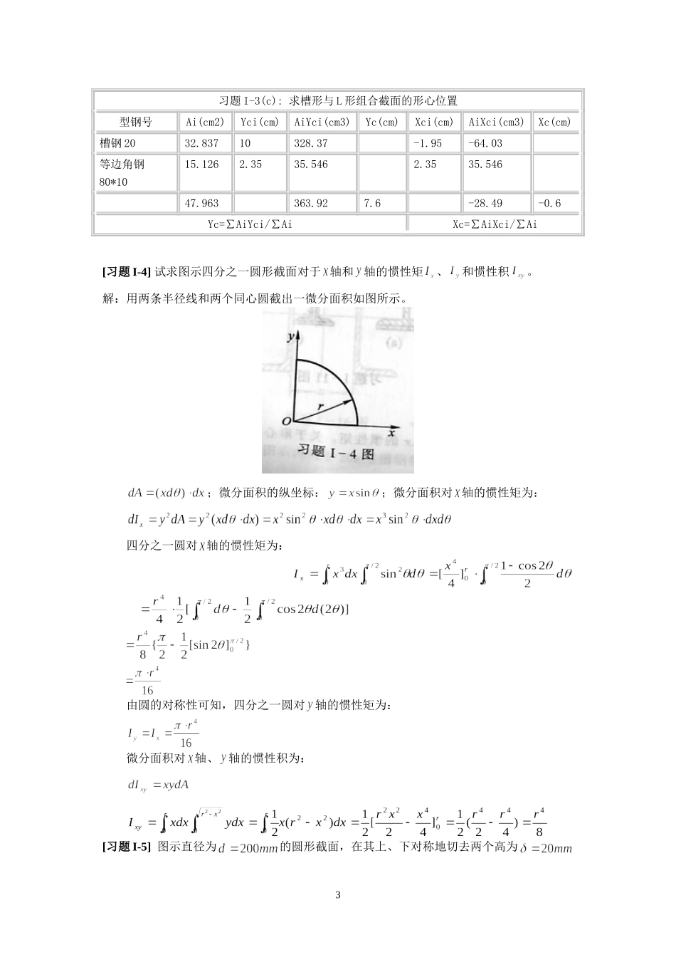 《材料力学》附录I--截面的几何性质-习题解_第3页