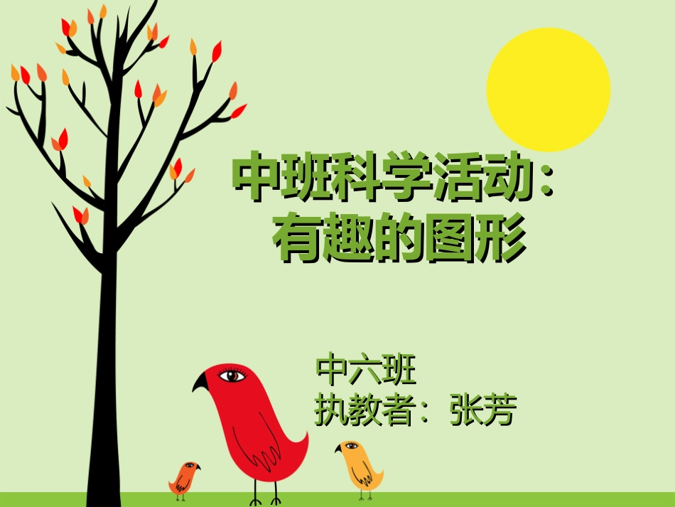 中班数学课件PPT-有趣的图形_第1页