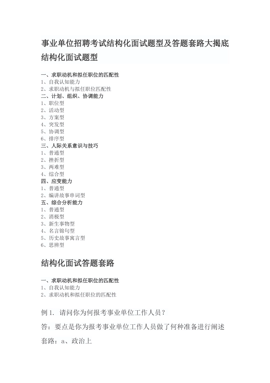 事业单位招聘考试结构化面试题型及答题套路大揭底_第1页