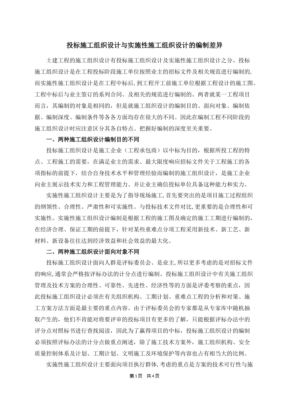 投标施工组织设计和实施性施工组织设计的区别_第1页