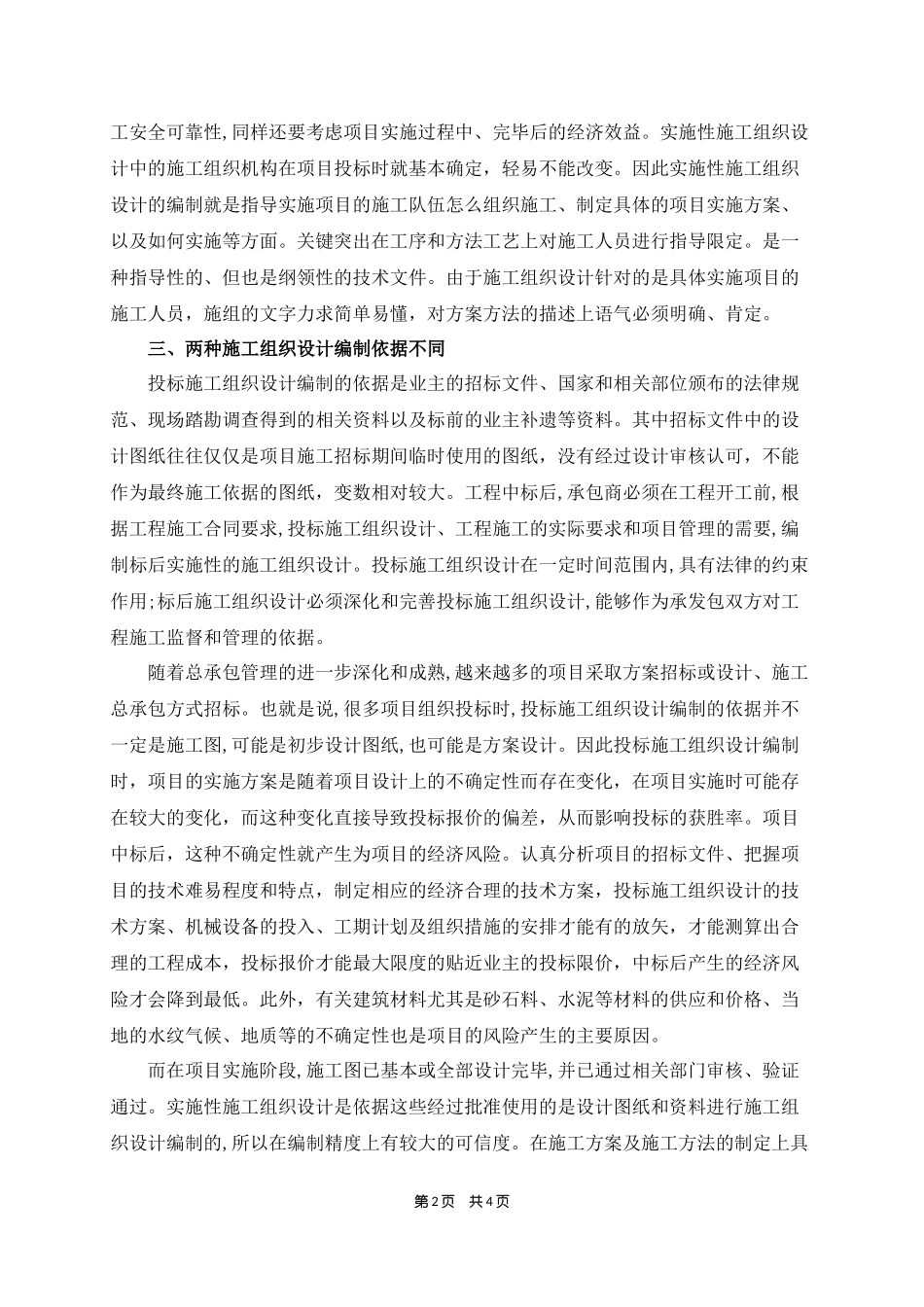 投标施工组织设计和实施性施工组织设计的区别_第2页