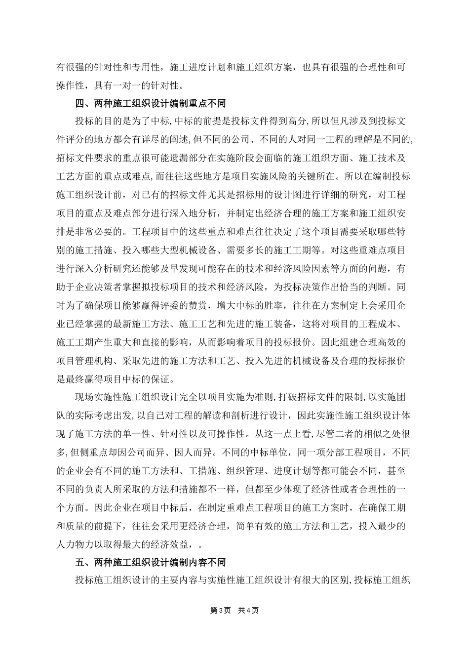 投标施工组织设计和实施性施工组织设计的区别_第3页