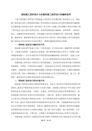 投标施工组织设计和实施性施工组织设计的区别