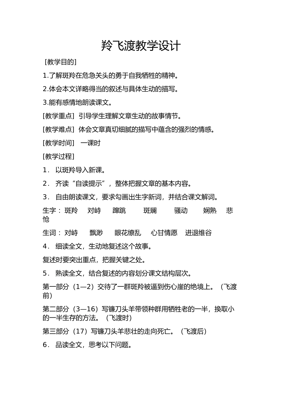 羚飞渡教学设计_第1页