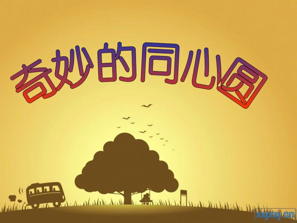 一年级_奇妙的同心圆_第1页