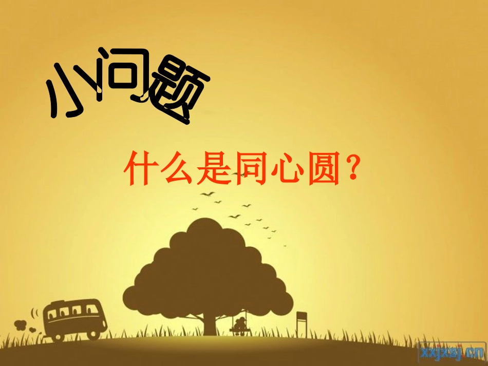 一年级_奇妙的同心圆_第2页