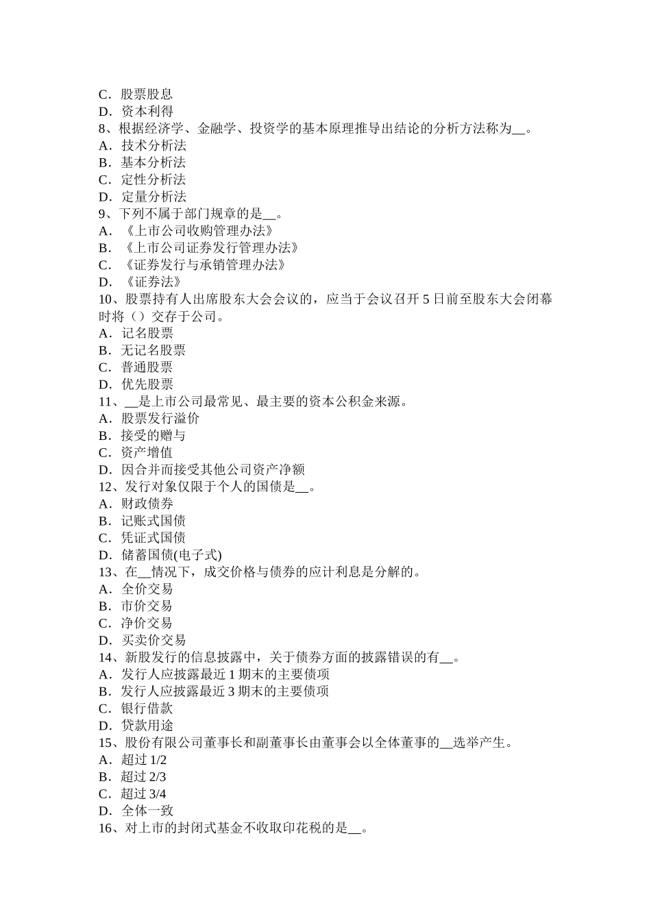 上海2016年上半年证券从业资格考试：证券与证券市场考试试卷_第2页