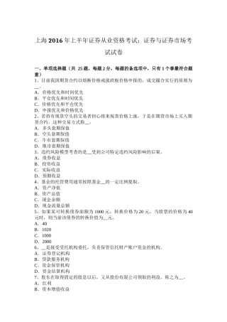 上海2016年上半年证券从业资格考试：证券与证券市场考试试卷