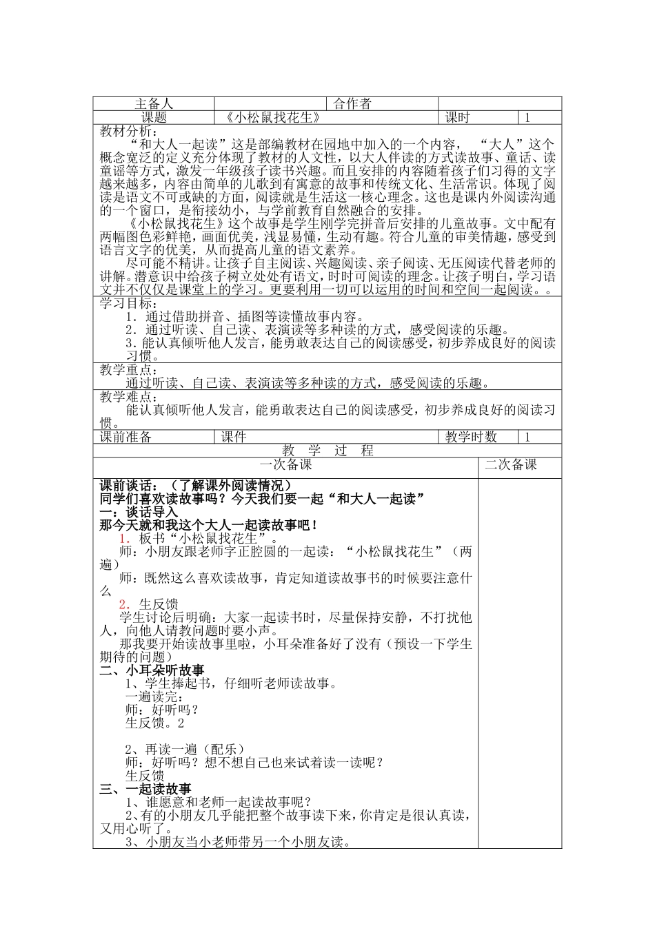 《和大人一起读“小松鼠找花生”》教学设计_第1页