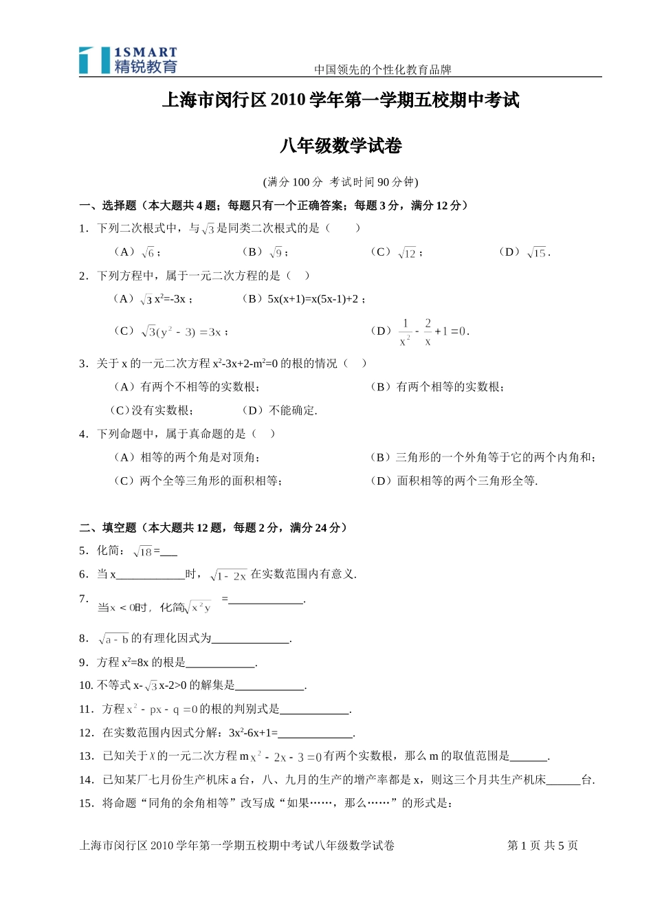 上海市闵行区2010学年第一学期五校期中考试八年级数学试卷附答案_第1页
