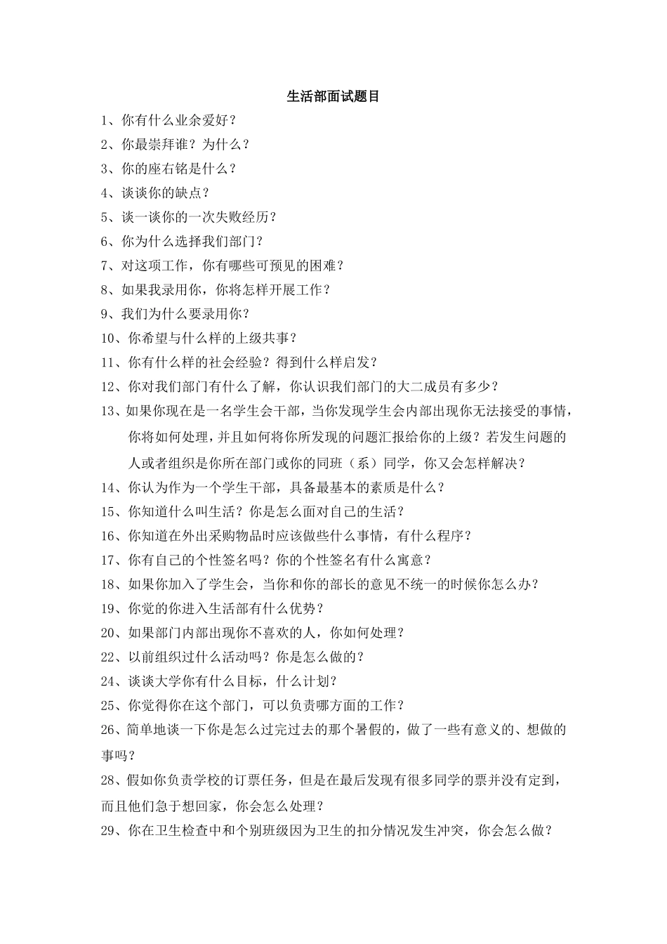 生活部面试题目_第1页