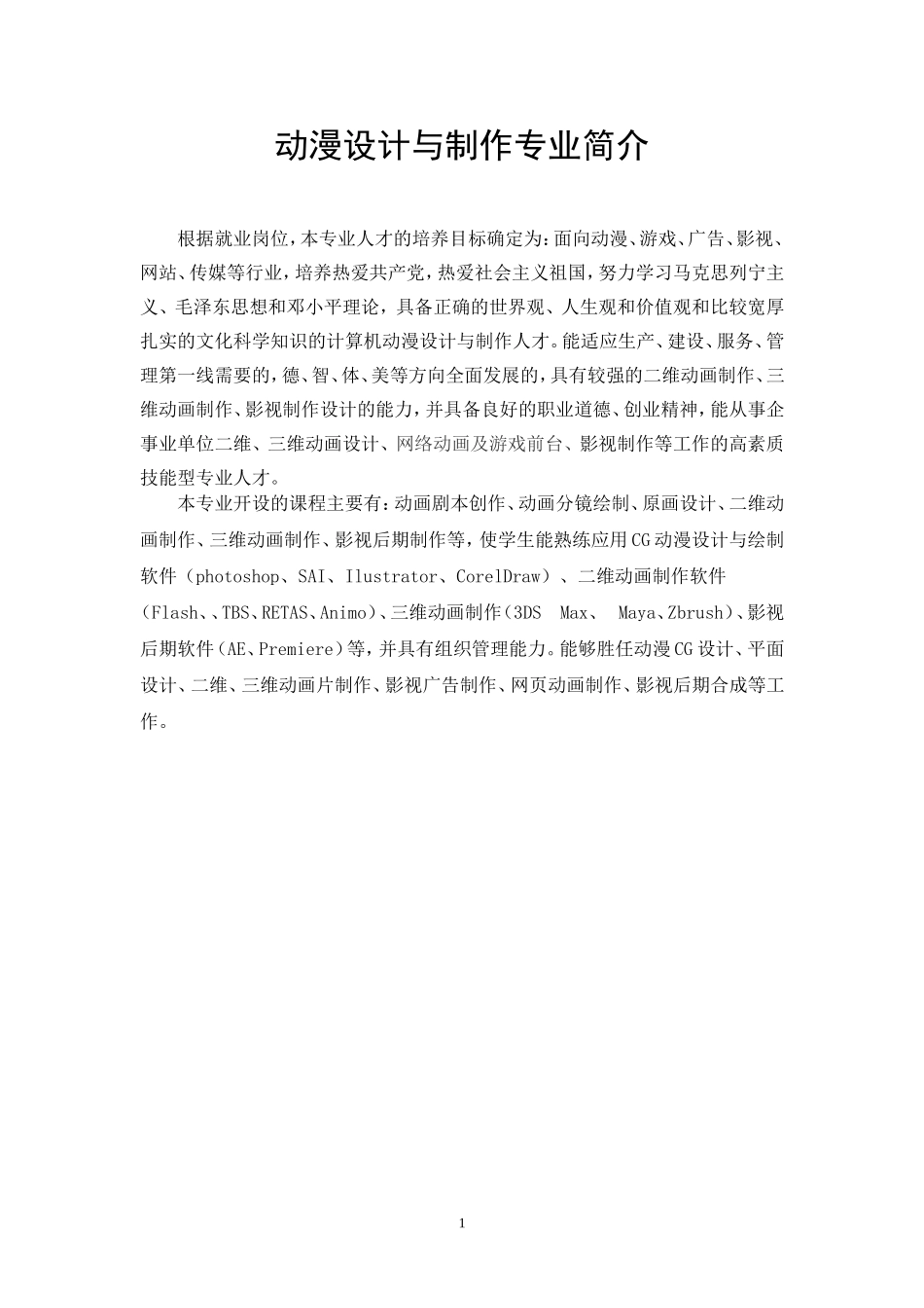 三维动画设计(材质)教学大纲_第1页