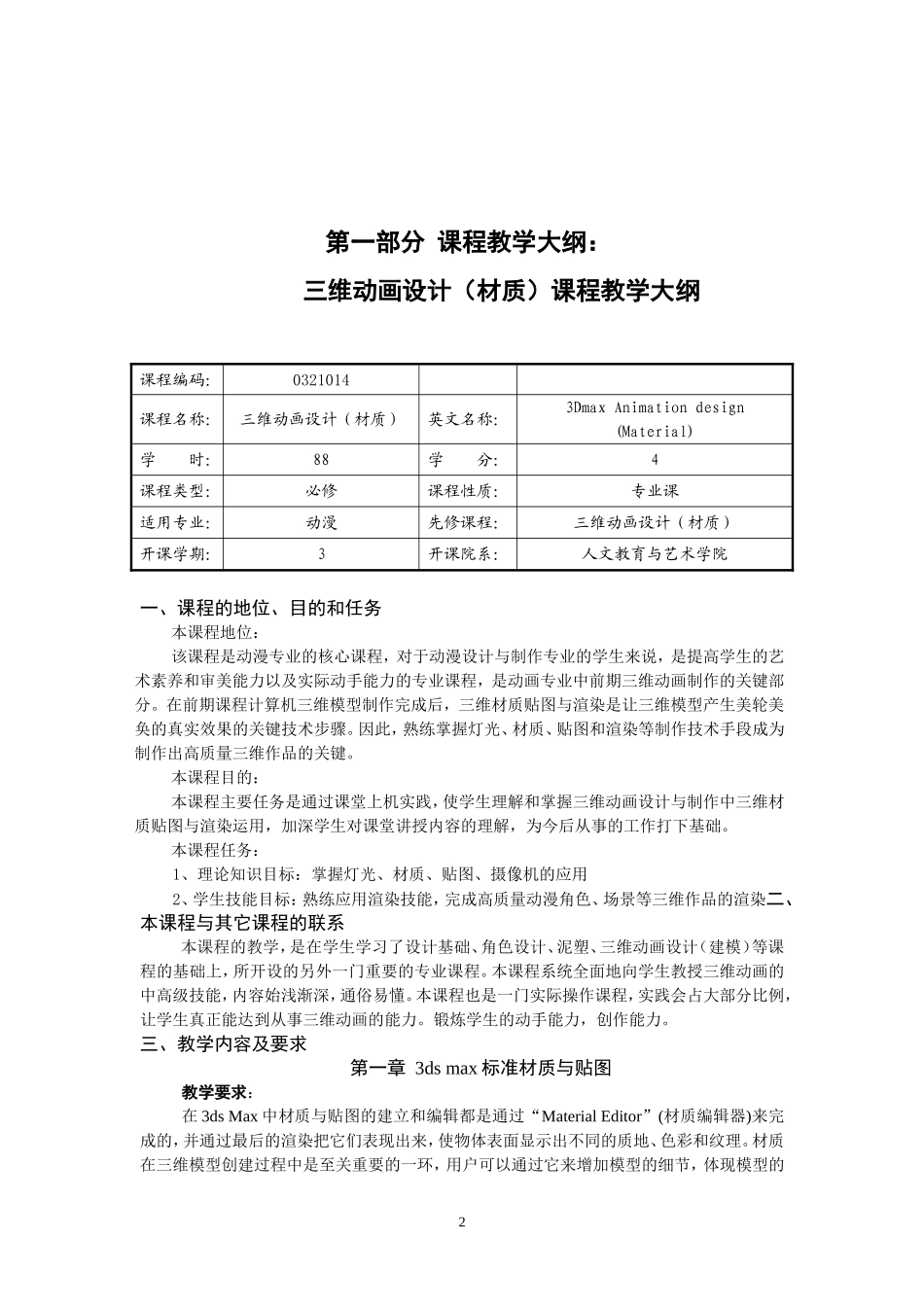 三维动画设计(材质)教学大纲_第2页