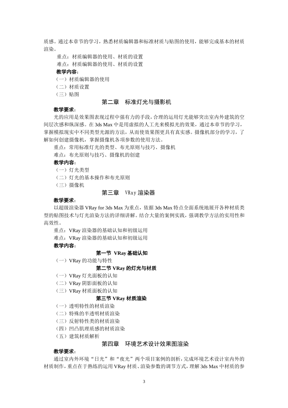 三维动画设计(材质)教学大纲_第3页