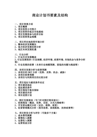商业计划书(要素及结构)