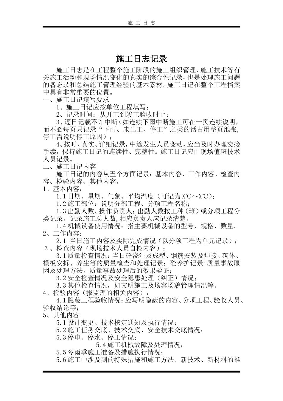 施工日志记录及范本_第1页