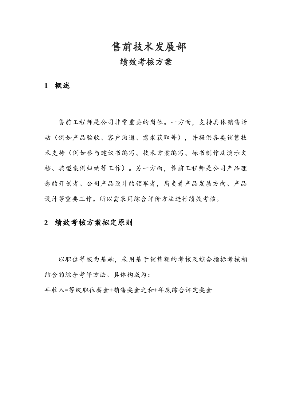 售前绩效考核方案(初稿)_第1页