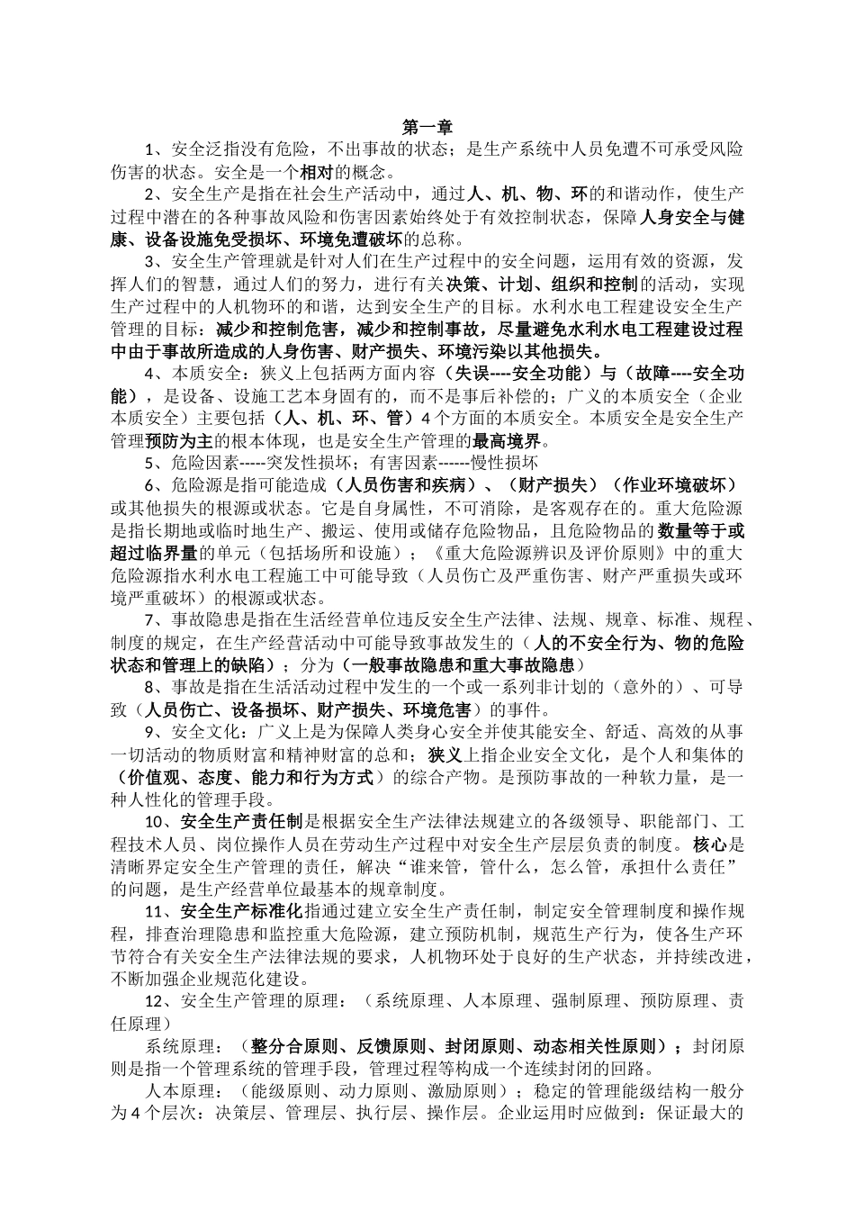 水利工程三类人员安全考试知识点_第1页