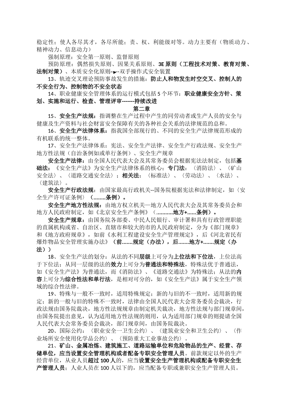 水利工程三类人员安全考试知识点_第2页