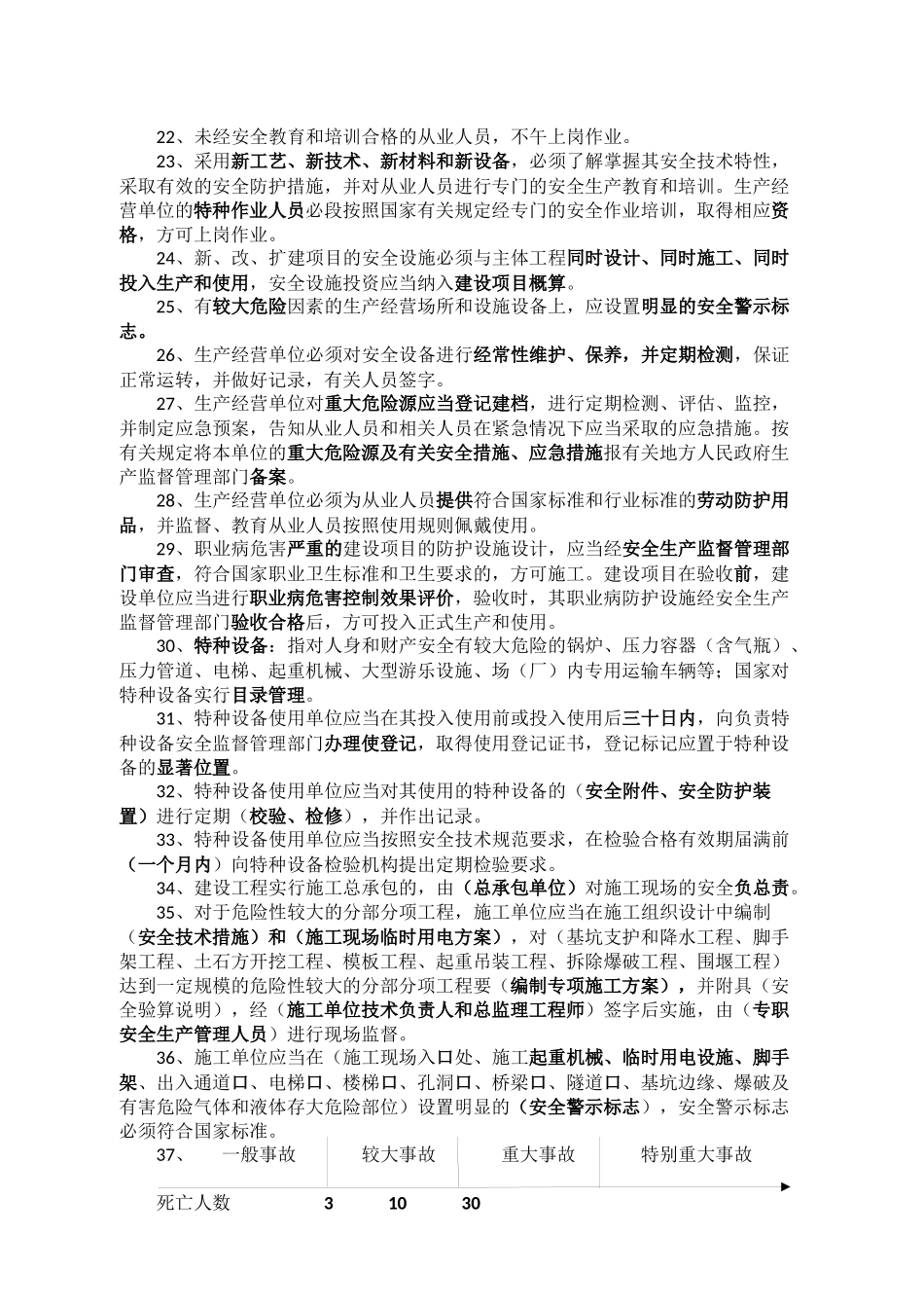 水利工程三类人员安全考试知识点_第3页
